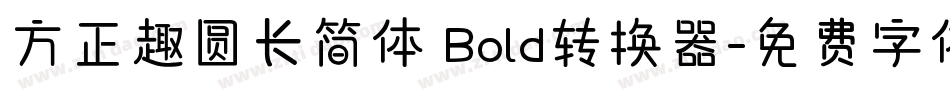 方正趣圆长简体 Bold转换器字体转换